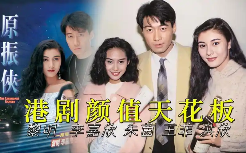 【迷影映画】黎明李嘉欣朱茵王菲洪欣,tvb史上颜值最高的科幻剧