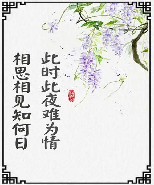 "相思相见知何日,此时此夜难为情"是什么意思?