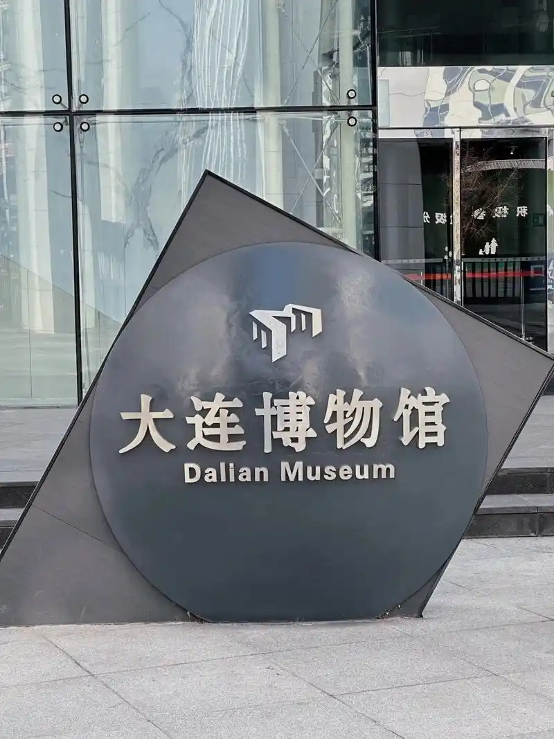 大连博物馆.我很喜欢逛博物馆,也去过很多地方的博物馆,但是没 - 抖音