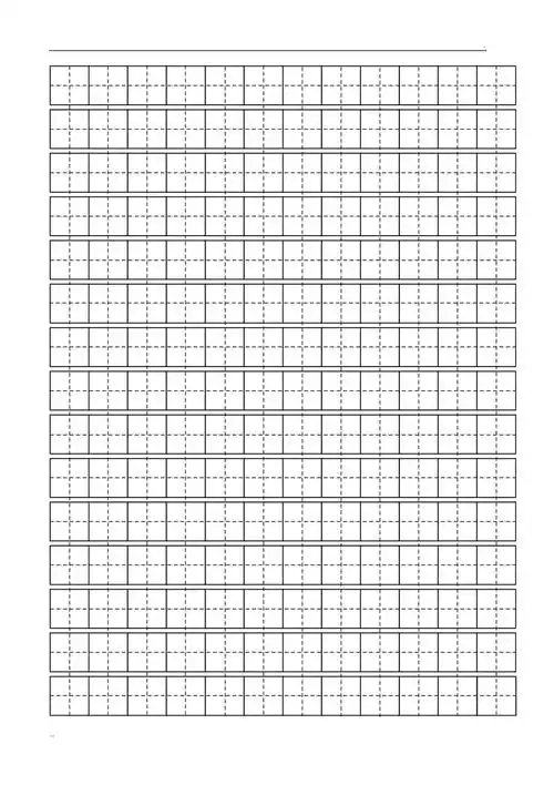 标准田字格模板a4打印版