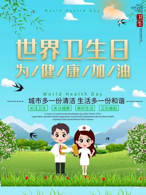 健康家园健康中国2022年世界卫生日宣传