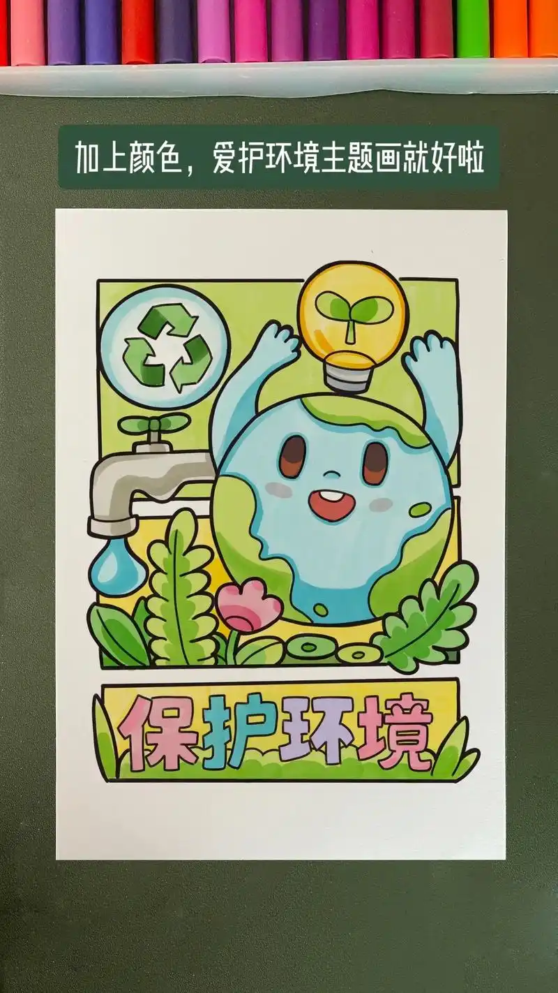 保护环境,爱护我们的家园.保护环境主题画,低碳环保主题画绘画 - 抖音