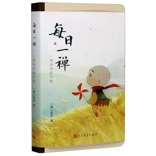 每日一禅一禅语录轻手账精装版 一禅小和尚 人民文学出版社 漫画
