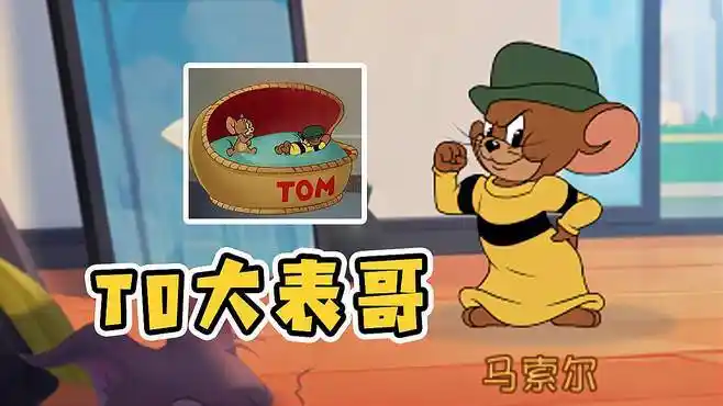 猫和老鼠手游:版本之子?