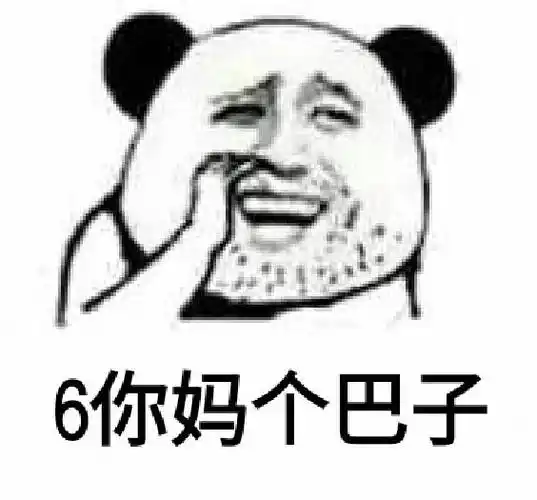 6你妈个巴子!(熊猫人)