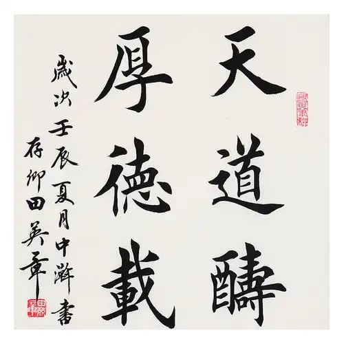 田英章《天道酬勤》当代楷书大家 书法名家