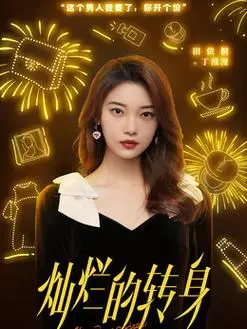 灿烂的转身全部演员表,灿烂的转身演员人物介绍_电视剧_渊源历史小