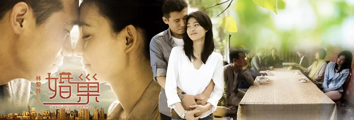 《婚巢》 - 近年优秀作品 - 青雨作品 - 东阳青雨传媒股份有限公司