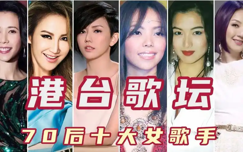港台乐坛70后十大女歌手,萧亚轩第九杨千嬅第七,莫文蔚第四!