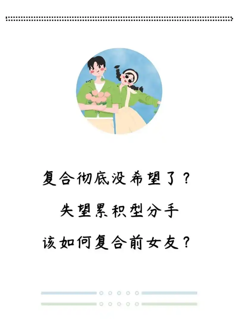 失望累积型分手如何复合?#挽回 #图文伙伴 - 抖音