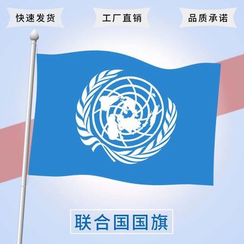 联合国国旗123456号联合国旗帜世界各国国旗万国旗世界各国组织旗