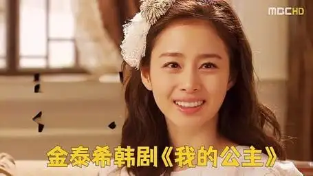 一口气看金泰希韩剧《我的公主》