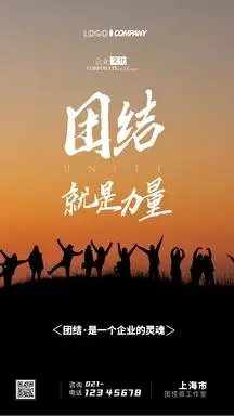 团结就是力量企业文化摄影图手机海报