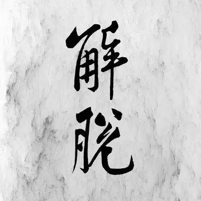 解脱的句子说说心情说说图片