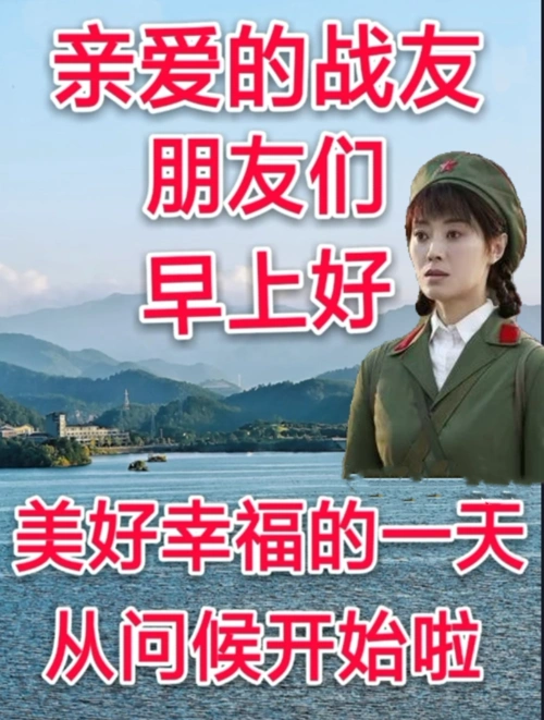 5张战友早上好图片带字祝福所有老战友