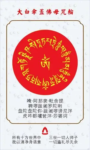 【藏密咒轮】大白伞盖佛母心咒 坚甲咒 护身符 5张免邮