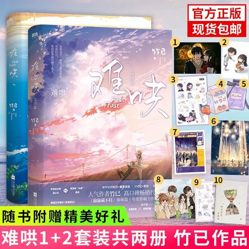 难哄小说正版实体书人气畅销作家原创青春校园竹已小说难哄上册温柔