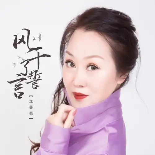 风干了誓言 (伴奏)_红蔷薇_高音质在线试听_风干了誓言 (伴奏)歌词