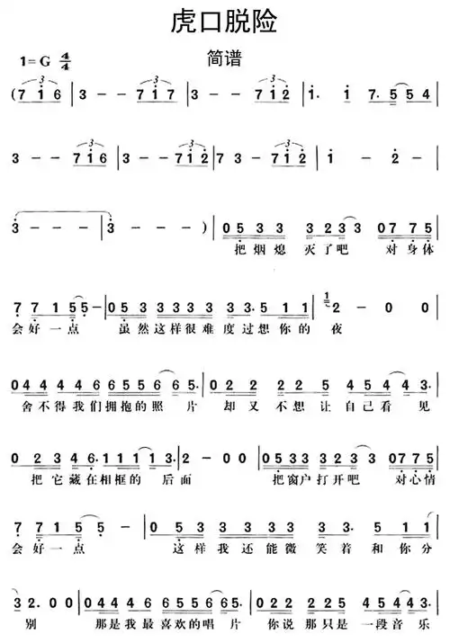 虎口脱险歌词简谱