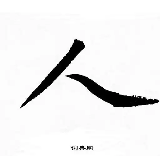 人行书书法字典