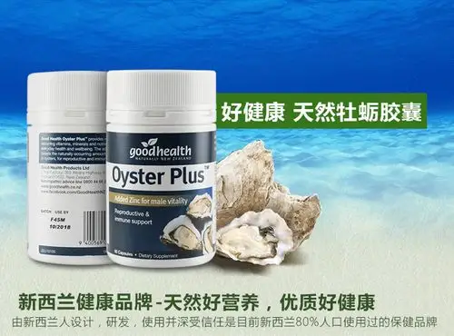 好健康牡蛎片精华生蚝软胶囊新西兰进口男性口服生蚝粉锌片肝肾养护