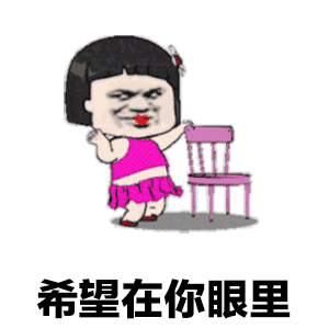 表情包丨抖音热门表情包