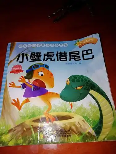 绘本故事《小壁虎借尾巴》