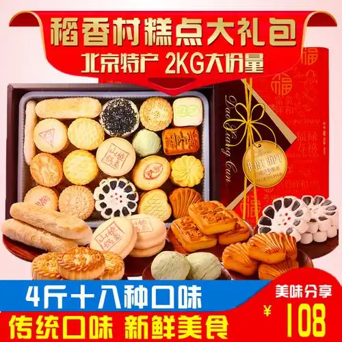 正宗稻香村京八件糕点礼盒装送礼品老人2000g稻花香村大礼包北京