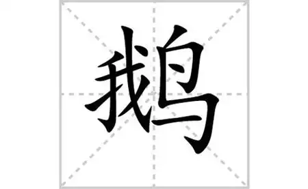 王羲之鹅字书法(王羲之鹅字书法图片)_高清作品欣赏与在线下载_笔笔