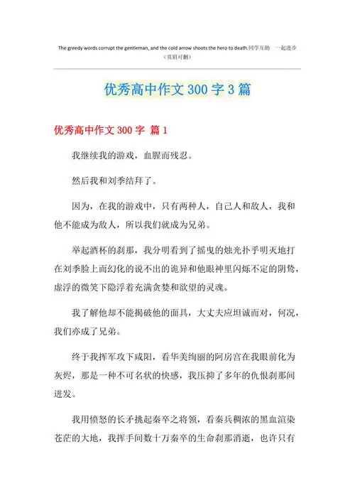 优秀高中作文300字3篇