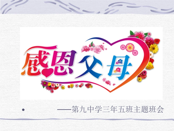 感恩父母主题班会课件[公开课].ppt