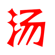 汤的艺术字 汤头像图片 汤的笔顺 汤字组词_艺术字网