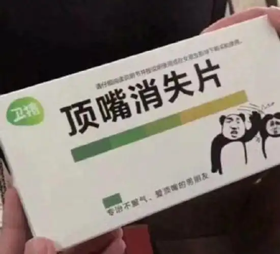 各种药表情包老公做家务止通膏后悔药脑残片