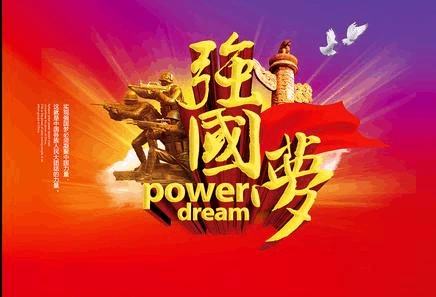 2014浙江公务员考试时政热点:追求矢志不移的强国梦想