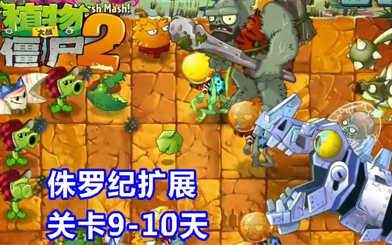 植物大战僵尸2:侏罗纪扩展关卡9-10天,升级版恐龙博士!