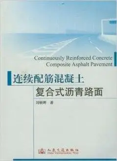 连续配筋混凝土复合式沥青路面