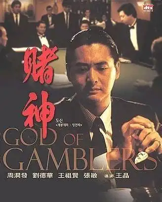 赌神 电影原声音乐集9.