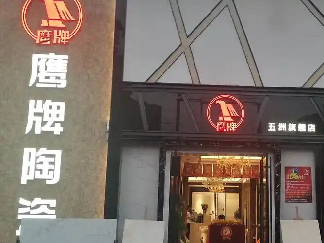 鹰牌陶瓷(五洲城国际建材中心店)图片