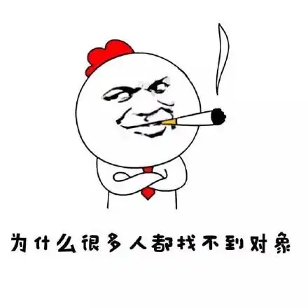 为什么很多人都找不到对象 - 为什么很多人都找不到对象?