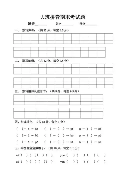 幼儿园大班拼音期末考试题