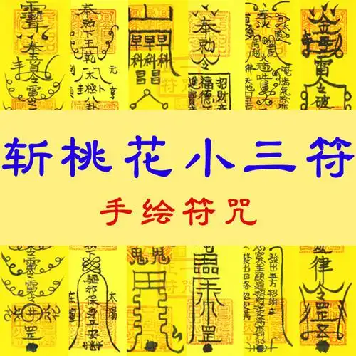 斩烂桃花符斩小三第三者回心转意分手挽回爱情和合防