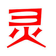 灵艺术字体灵头像灵笔顺灵同音同调字查询