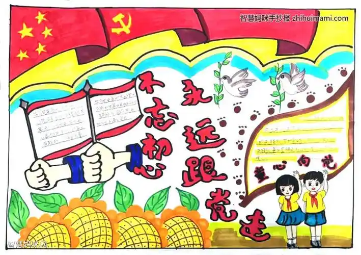 5张以永远跟党走为主题的手抄报