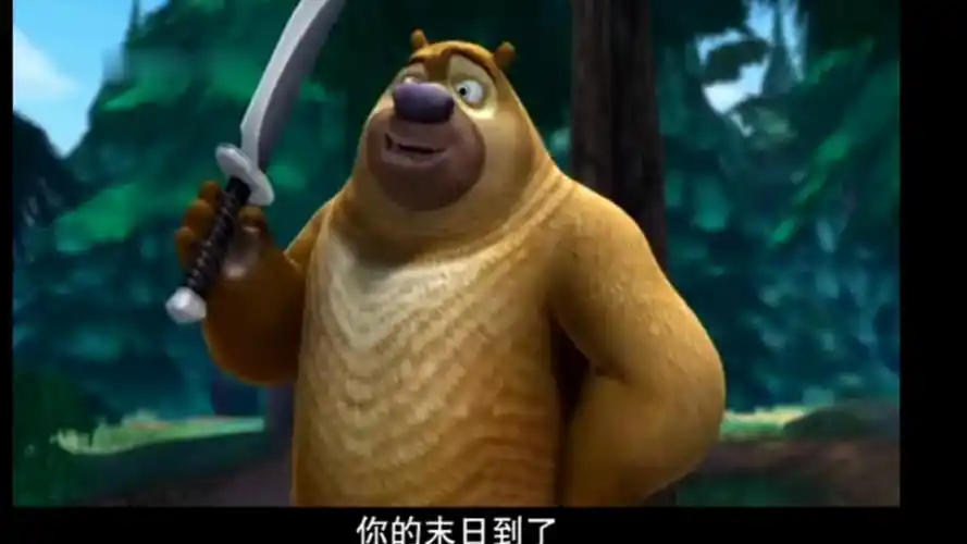 熊出没之环球大冒险第59集新旧对比