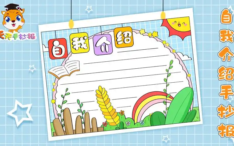 【天天手抄报】自我介绍手抄报a4纸教程,开学自我介绍手抄报模板,超