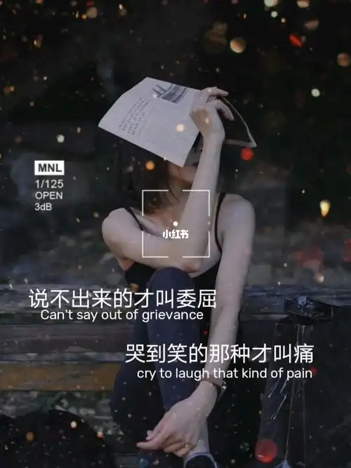 说不出来的才叫委屈哭到笑得才是痛