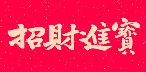 手书手写汉字书法字体之招财进宝