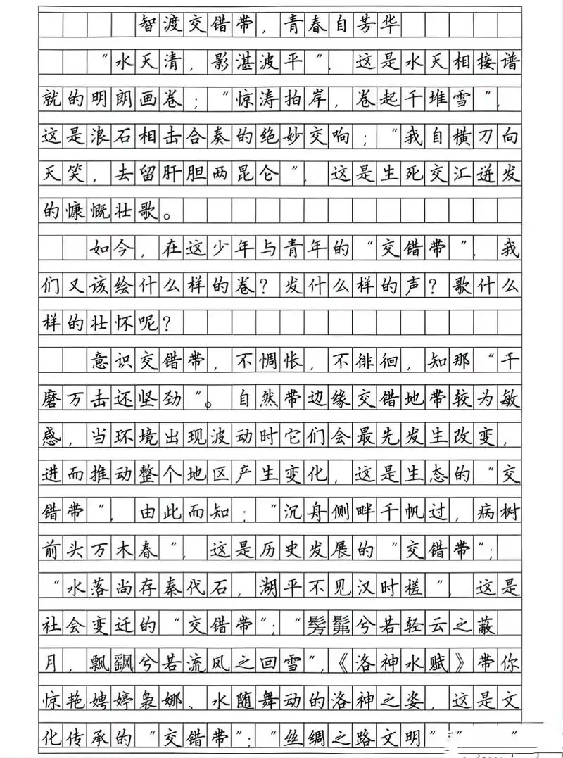 高考满分作文摘抄《智渡交错带,青春自芳华》 迷雾冰滑,拾级而 - 抖音