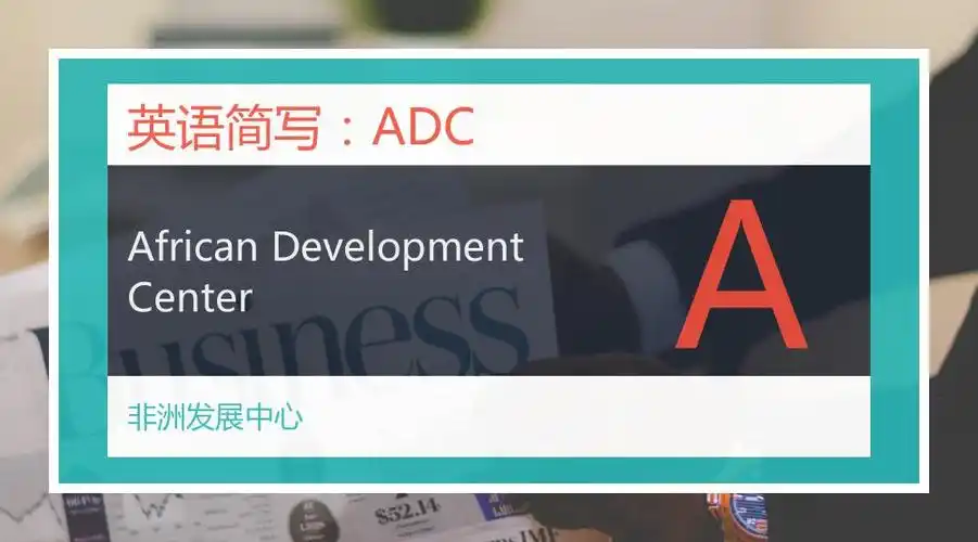 adc全称african development center,中文意思非洲发展中心
