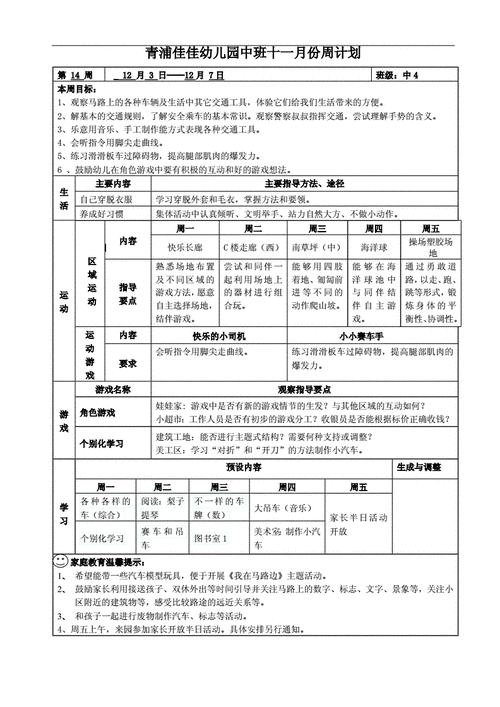 青浦佳佳幼儿园中班十一月份周计划doc1页
